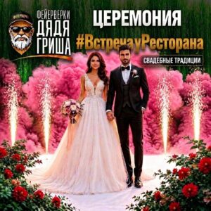 #Церемония перед рестораном