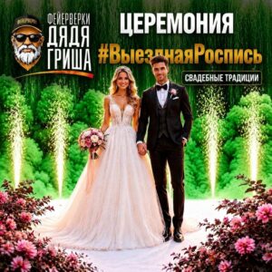 Церемония #ВыезднаяРоспись