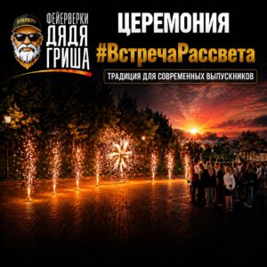 Церемония #ВстречаРассвета