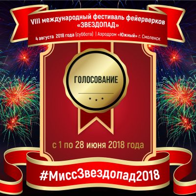 #МиссЗвездопад2018 конкурс, прием заявок с 10 по 30 мая!